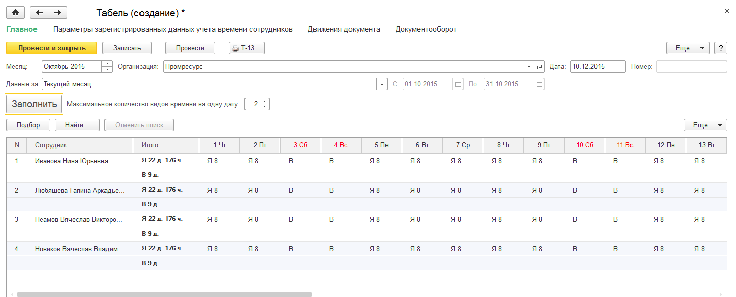 Табель зуп. Табель учета рабочего времени 2 сотрудников. Табель учета рабочего времени в 1с. Табель учета времени в 1с. 1с предприятие табель учета рабочего времени.